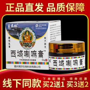 王泰林西域喇嘛膏藏秘圣膏 30g/瓶 西域喇嘛膏乳膏 正品 多盒划算