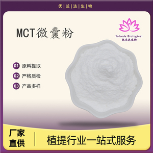 MCT微囊粉70% 棕榈仁油/椰子油提取物 现货供应 中链甘油三酯