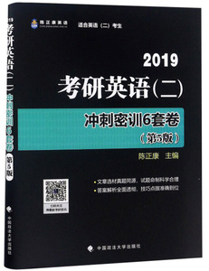 现货正版考研英语（二）冲刺密训6套卷中国政法大学陈正康