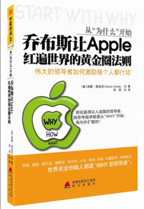 现货正版从“为什么”开始:乔布斯让Apple红遍世界的黄金圈法则海