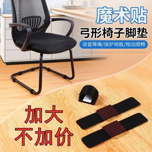 弓形椅子脚垫办公桌凳子脚套桌椅静音耐磨保护垫地板防噪音脚垫