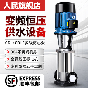 人民水泵CDLF不锈钢立式多级离心泵变频恒压上海高扬程增压循环泵