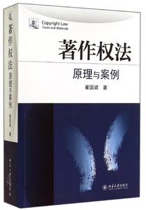 正版9成新图书丨著作权法/原理与案例崔国斌97873012855