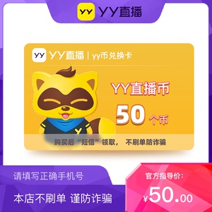 【50Y币充值】短信领取-汇元一卡通兑yy币/YY直播币/50个YB充值