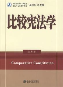 【正版】比较宪法学单本王广辉 主编9787301121962北京出版社