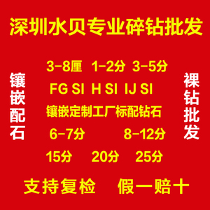 南非天然钻石 3厘4厘5厘8厘FGH IJ SI 1分2分3分足反镶嵌定制碎钻