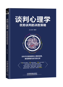 正版9成新图书|谈判心理学：优势谈判的决胜策略高方涛中国铁道