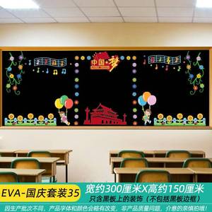 喜迎国庆黑板报装饰墙贴纸一年级教学教室布置爱国主题文化墙中秋
