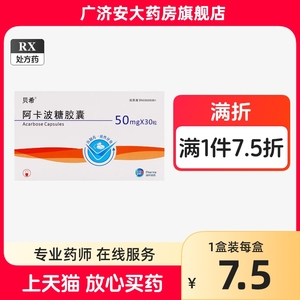 LUYE PHARMA/绿叶制药贝希 阿卡波糖胶囊 50mg*30粒/盒