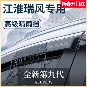 新品江淮瑞风S3/M3/M4商务车汽车内用品改装饰配件晴雨挡雨板车窗