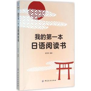 我的第一本日语阅读书！中国纺织出版社赵玉柱著