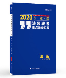 正版九成新图书|2020法硕联考重点法条汇编刘伟，宝月，周悟阳中