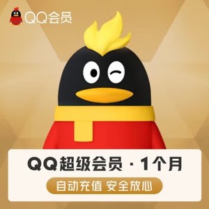 【秒充】腾讯qq超级会员一个月三个月年费QQSVIP年卡q超会年费