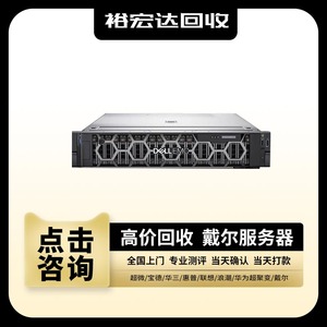 回收戴尔服务器PowerEdge R6625 R7525 R860 R760xa R960机架式