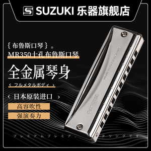 SUZUKI铃木10孔布鲁斯口琴MR350 金属格超吹型十孔口琴进口口琴