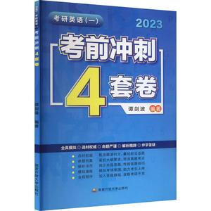 正版九成新图书|谭剑波2023考研英语（一）考前冲刺4套卷谭剑波国