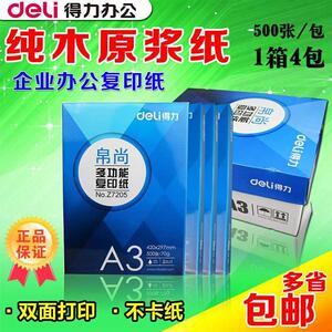 得力A3纸打印复印纸70g标王原木浆办公用纸白纸整箱4包 包邮