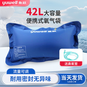 鱼跃氧气袋42L家用医用大容量便携吸氧袋氧气包孕妇老人急救储气