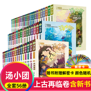 汤小团书漫游中国历史汤小团系列全套1-56册隋唐风云辽宋金元上古