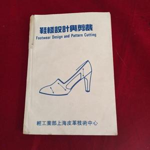 鞋样设计与剪裁叶弘毅轻工业部上海皮革技术中川50132001