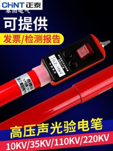 正泰高压验电笔35/10KV声光验电器0.4kv低压测电笔电工专用试电笔