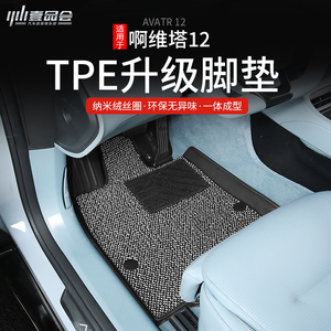 适用阿维塔12专用TPE双层脚垫防水耐磨全包围地毯垫改装汽车配件