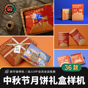 高档中秋节月饼礼盒样机 八月十五传统节日包装盒VI智能贴图素材