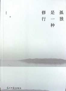 正版书孤独是一种修行:终南山隐居笔记光明日报青山