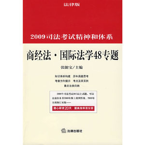 正版书商经法·国际法学48专题法律张能宝  主编
