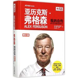 【正版包邮】 亚历克斯·弗格森：我的自传（增补版） 亚历克斯·弗格森 北京出版集团