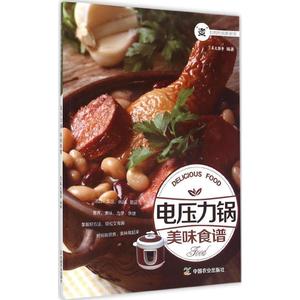 【正版包邮】 电压力锅美味食谱 犀文图书 中国农业出版社