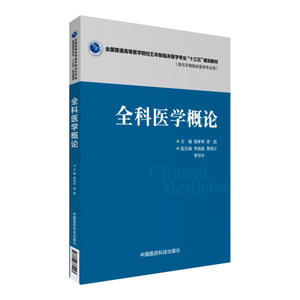 正版书全科医学概论中国医药科技路孝琴，席彪