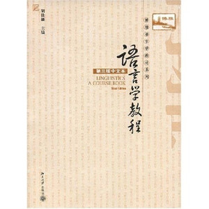 正版书语言学教程:第三版中文本北京大学胡壮麟