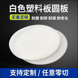 PP圆形挡板圆盘垫板塑料板硬塑料圆板pvc板尼龙pe圆胶板塑料圆片