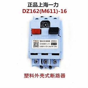 上海一力苏乐 塑壳式断路器DZ162(M611)-16电动机保护开关6.3 16A