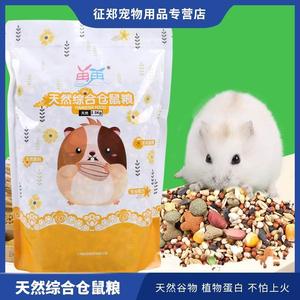 包邮仓鼠仓鼠综合2.5kg-大包装 仓鼠粮营养仓鼠粮食