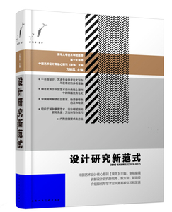 设计研究新范式——《装饰》优秀投稿论文（2013-2017） 方晓风 上海人民美术出版社 9787558608148
