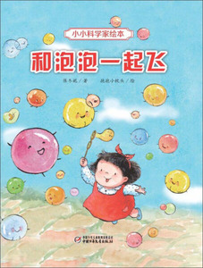和泡泡一起飞 保冬妮 中国少年儿童出版社 9787514832167