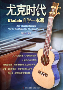 尤克时代：ukulele自学一本通 蒋定杰 吉林出版集团有限责任公司 9787553435503