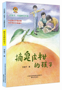 正版9成新图书|摘臭皮柑的孩子邓湘子春风文艺