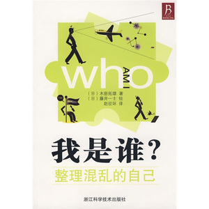 正版9成新图书|我是谁？整理混乱的自己[日]木田拓雄浙江科学技术