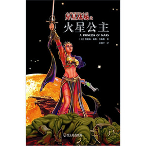 正版9成新图书|火星公主[美]埃德加·赖斯·巴勒斯哈尔滨