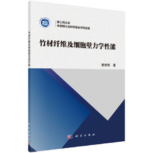 二手/ 【按需印刷】-竹材纤维及细胞壁力学性能 黄艳辉