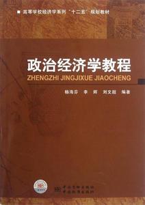 政治经济学教程杨海芬，李辉，刘文超编著中国质检出版社