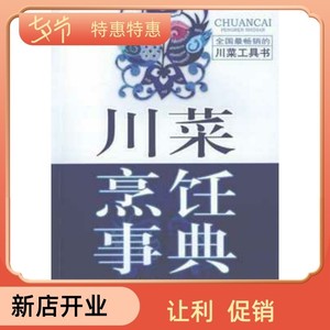 【现货】川菜烹饪事典 李新 四川科技出版