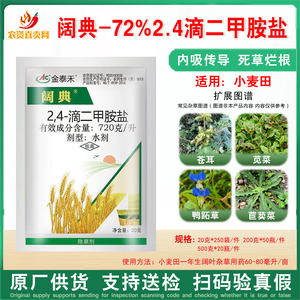 金泰禾阔典72%2,4-滴二甲胺盐 小麦水稻一年生阔叶杂草除草剂农药