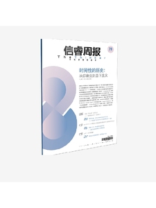 信睿周报第78期 郦菁等著 时间性的历史 从弥赛亚到当下主义 中信