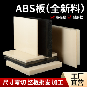 米黄色abs板防静电阻燃黑色abs塑料板材料瓷白色板材胶板切割加工