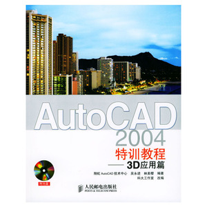 正版九成新图书|AutoCAD 2004特训教程：3D应用篇（附光盘）吴永