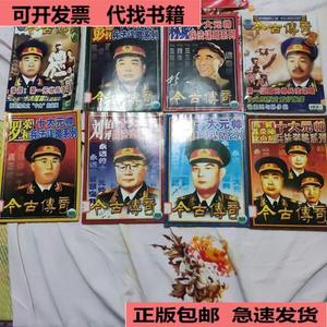 （正版）今古传奇纪实版:十大元帅兵法谋略系列  今古传奇编辑部